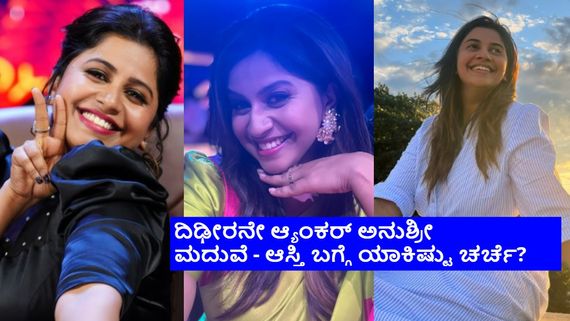 ಕನ್ನಡ ಕಿರುತೆರೆಯ ಶ್ರೀಮಂತ ಆ್ಯಂಕರ್‌ ಅನುಶ್ರೀ? ಮಾತಿನ ಮಲ್ಲಿ ಬಳಿ ಇರುವ ಆಸ್ತಿ ಒಟ್ಟು ಎಷ್ಟು? 
