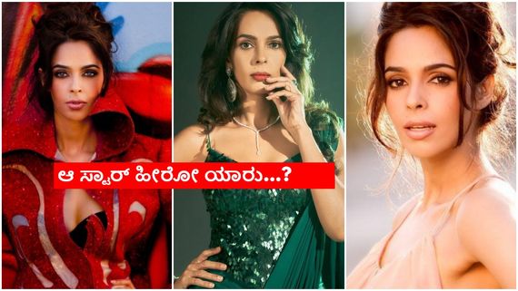 ದುಬೈನಲ್ಲಿ ಅವತ್ತು ಏನಾಯ್ತು ಗೊತ್ತಾ, ಬಾಲಿವುಡ್ ಮೇಲೆ ಬಾಂಬ್ ಎಸೆದರು ನೋಡಿ ಮಲ್ಲಿಕಾ ಶೆರಾವತ್..!