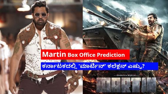 Martin Box Office:'ಮಾರ್ಟಿನ್' ಮೊದಲ ದಿನದ ಬಾಕ್ಸಾಫೀಸ್ ರಿಪೋರ್ಟ್ ಏನಿದೆ? ಕಲೆಕ್ಷನ್ ಎಷ್ಟು?