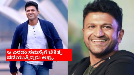 ಅದೊಂದು ತಪ್ಪು ಮಾಡಬಾರದಿತ್ತು ಪುನೀತ್ ರಾಜ್‌ಕುಮಾರ್; ವೈದ್ಯರ ಮಾತು ಕೇಳಬೇಕಿತ್ತು ಅಪ್ಪು