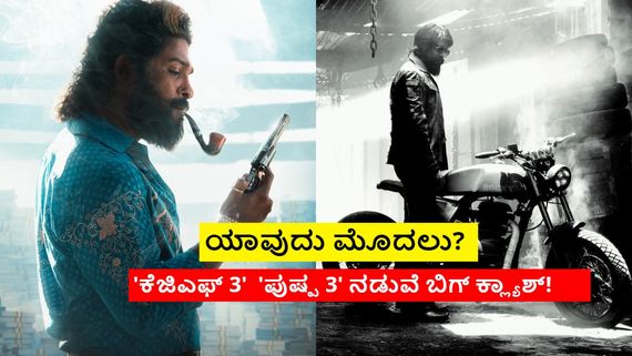  'ಕೆಜಿಎಫ್ 3' ಗಿಂತಲೂ ಮುನ್ನವೇ 'ಪುಷ್ಪ 3' ? ಯಶ್‌ ಹೇಳಿಕೆ ಬೆನ್ನಲ್ಲೇ 3ನೇ ಸರಣಿ ಅನೌನ್ಸ್?