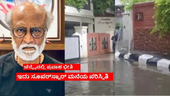 Chennai Rains: ಚೆನ್ನೈನಲ್ಲಿ ಭಾರೀ ಮಳೆ; ರಜನಿಕಾಂತ್ ಐಷಾರಾಮಿ ಮನೆಗೆ ನುಗ್ಗಿದ ಮಳೆ ನೀರು!