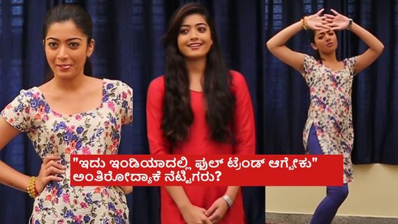 ರಶ್ಮಿಕಾ ಮಂದಣ್ಣ ಮೊದಲ ಆಡಿಷನ್‌ ವಿಡಿಯೋ ವೈರಲ್;ಕನ್ನಡ ಮಾತಾಡಲು ಹರಸಾಹಸ..ಆ ಸಿನಿಮಾ ಯಾವುದು?