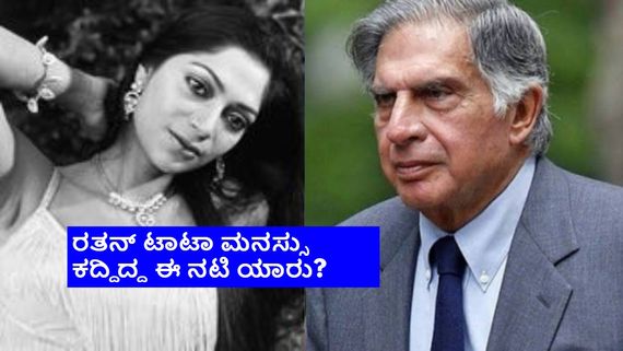 Ratan Tata|ಬಾಲಿವುಡ್ ನಟಿಯ ಪ್ರೀತಿಯಲ್ಲಿ ಬಿದ್ದಿದ್ರು ರತನ್ ಟಾಟಾ; ಮದುವೆ ಹಂತಕ್ಕೆ ಹೋಗಿದ್ದ ಪ್ರೀತಿ ಮುರಿದು ಬಿದ್ದಿದ್ದೇಕೆ? 
