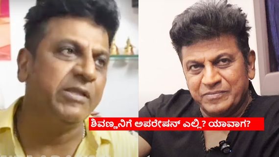 ಪಾದರಸದಂತಿದ್ದ ಶಿವಣ್ಣ ಆರೋಗ್ಯದಲ್ಲಿ ಏನು ಸಮಸ್ಯೆ? ಸುಸ್ತಿದೆ.. ಆಪರೇಷನ್ ಆಗಬೇಕು.. ರೆಸ್ಟ್ ಬೇಕು! 