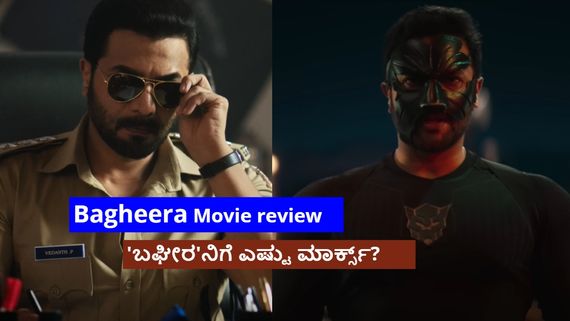Bagheera Review:ಫುಲ್ ಫೈಟು.. ಸಿನಿಮಾ ಬೆಂಕಿ.. ಇಲ್ಲಿ ಮುಖ ಬೆಲೆಯಿಲ್ಲ, ಮುಖವಾಡಕ್ಕೆ ಬೆಲೆ 