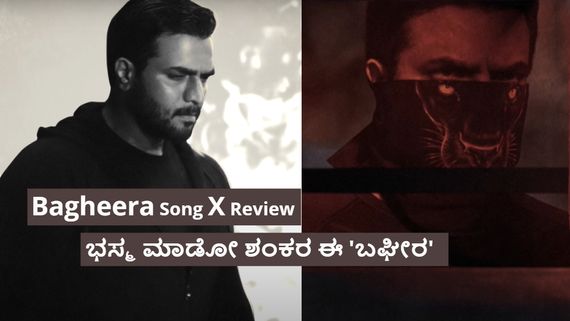 Bagheera X Song Review: ರೋರಿಂಗ್ ಸ್ಟಾರ್ ರುಧಿರ ಧಾರಾ.. ಶ್ರೀಮುರಳಿ ಉಘೇ ಉಘೇ; ಹಾಡಿಗೆ ಹೇಗಿದೆ ರೆಸ್ಪಾನ್ಸ್? 