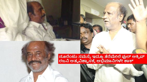 ಕಿಡ್ನಿ, ಶ್ವಾಸಕೋಶ, ನರ ರಜನಿಗೆ ಅದೆಷ್ಟು ಆರೋಗ್ಯ ಸಮಸ್ಯೆ? ಇಲ್ಲಿದೆ ಸೂಪರ್‌ಸ್ಟಾರ್ ಮೆಡಿಕಲ್ ಹಿಸ್ಟರಿ! 