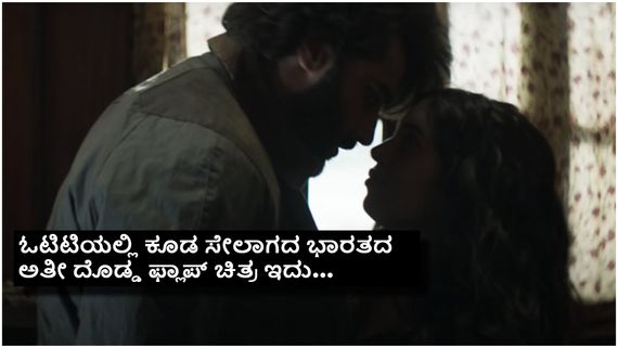 45 ಕೋಟಿ ಬಜೆಟ್‌ನಲ್ಲಿ ನಿರ್ಮಾಣವಾದ ಈ ಚಿತ್ರ ಗಳಿಸಿದ್ದು ಕೇವಲ ₹60,000. ಸೇಲಾದ ಟಿಕೆಟ್ ಸಂಖ್ಯೆ 500 ಮಾತ್ರ..!