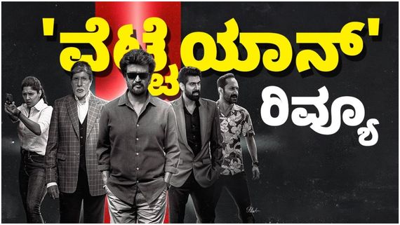 Vettaiyan Review: ಗುರಿ ತಪ್ಪದ 'ವೆಟ್ಟೆಯಾನ್' ಬೇಟೆ.. ಪ್ರೇಕ್ಷಕರಿಗೆ ಮನರಂಜನೆಯ ಭರಾಟೆ 