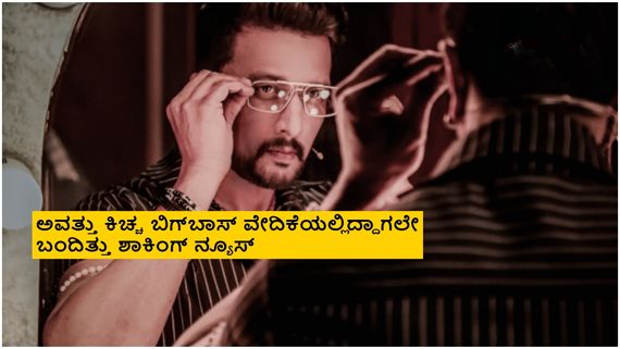 BBK 11: ಸುದೀಪ್ ವೀಕೆಂಡ್ ಪಂಚಾಯ್ತಿಗೆ ಮೊದಲು ಗೈರಾಗಿದ್ದು ಯಾವಾಗ? 