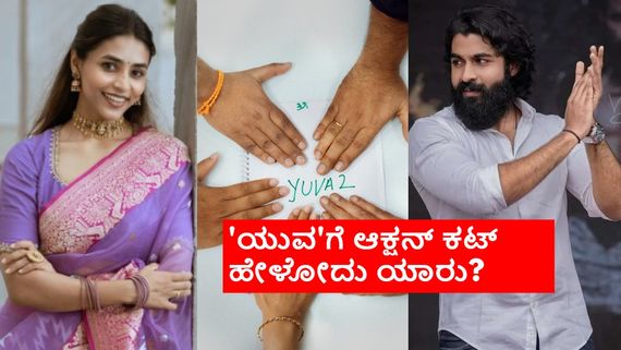 ಯುವ ರಾಜ್‌ಕುಮಾರ್ 2ನೇ ಸಿನಿಮಾ 'ಯುವ 2': ಸಪ್ತಮಿ ಗೌಡನೇ ನಾಯಕಿನಾ? ಇಲ್ವಾ?