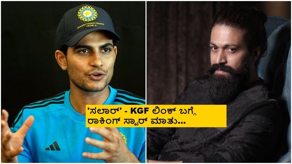 'KGF- ಚಾಪ್ಟರ್ 3' ಬಗ್ಗೆ ಕ್ರಿಕೆಟಿಗ ಶುಭ್‌ಮನ್‌ ಗಿಲ್ ಪ್ರಶ್ನೆಗಳಿಗೆ ನಟ ಯಶ್ ಉತ್ತರ 
