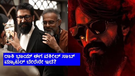 ವಕೀಲ್ ಸಾಬ್ ಲುಕ್ ಕೊಟ್ಟ ರಾಕಿ ಭಾಯ್; 'ಟಾಕ್ಸಿಕ್' ಲುಕ್ ಎಂದು ಕುಣಿದಾಡಿದ ಫ್ಯಾನ್ಸ್! 