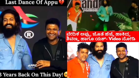 ಅಪ್ಪು ಅಗಲುವ ಎರಡು ದಿನ ಮುನ್ನ ಯಶ್ ಹೇಳಿದ್ದ ಮಾತೇನು? 3 ವರ್ಷಗಳ ಬಳಿಕ ಮತ್ತೆ ವಿಡಿಯೋ ವೈರಲ್ ಆಗ್ತಿರೋದ್ಯಾಕೆ? 