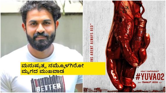 ರತ್ನಗಾಗಿ ಯುವ ರಕ್ತಚರಿತ್ರೆ? ಏನಿದು ದೊಡ್ಮನೆ ಕುಡಿಯ ಲಾಂಗ್ ಸ್ಟೋರಿ?