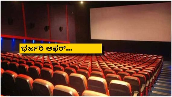 ಬರೀ 99 ರೂಪಾಯಿಗೆ ಈ ಹೊಚ್ಚ ಹೊಸ ಕನ್ನಡ ಸಿನಿಮಾ ಚಿತ್ರಮಂದಿರಗಳಲ್ಲಿ ನೋಡಿ