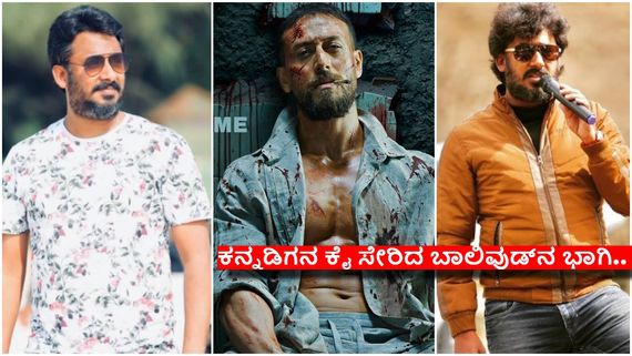 'ಬಾಲಿವುಡ್‌'ಗೆ ಹೋದ 'ಹನುಮಂತ'ನ ಪರಮ ಭಕ್ತ, 'ಟೈಗರ್ ಶ್ರಾಫ್‌'ಗೆ 'ಹರ್ಷ' ಆಕ್ಷನ್ ಕಟ್...!