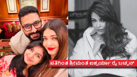 ಭಾರತದ ಎರಡನೇ ಶ್ರೀಮಂತ ನಟಿ ಐಶ್ವರ್ಯಾ ರೈ ಬಳಿ ಎಷ್ಟು ಕೋಟಿ ಆಸ್ತಿಯಿದೆ? ಹಣ ಮೂಲ ಯಾವುದು ಗೊತ್ತೇ? 