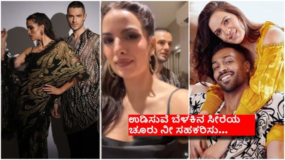 ಹಾರ್ದಿಕ್ ಪಾಂಡ್ಯ ಮಾಜಿ ಪತ್ನಿ ನತಾಶಾಗೆ ಸೀರೆ ಉಡಿಸಿದ ಬಾಯ್‌ಫ್ರೆಂಡ್ ; ವಿಡಿಯೋ ವೈರಲ್..!