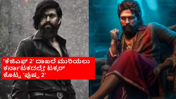 'ಕೆಜಿಎಫ್ 2'ಗೆ ಟಕ್ಕರ್ ಕೊಡಲು ಕರ್ನಾಟಕದ ಥ್ರಿಯೇಟರ್‌ಗಳ ಮೇಲೆ ಕಣ್ಣಿಟ್ಟಿತೇ 'ಪುಷ್ಪ 2?ಕನ್ನಡ ಚಿತ್ರಗಳ ಗತಿಯೇನು?
