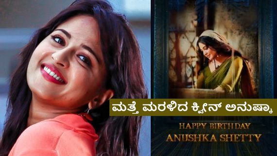 'ಘಾಟಿ' ಅನುಷ್ಕಾ ಶೆಟ್ಟಿ ಬಳಿ ಇರುವ ಆಸ್ತಿ ಎಷ್ಟು? 'ಬಾಹುಬಲಿ 2' ಬಳಿಕ ಸಿನಿಮಾ ತಡವಾಗುತ್ತಿರೋದೇಕೆ?