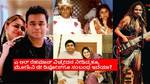 ₹2000 ಕೋಟಿಯ ಒಡೆಯ ಎಆರ್ ರೆಹಮಾನ್ ಪತ್ನಿಗೆ ಕೊಟ್ಟ ಜೀವನಾಂಶ ಎಷ್ಟು? ವಕೀಲರ ವಾದವೇನು? 