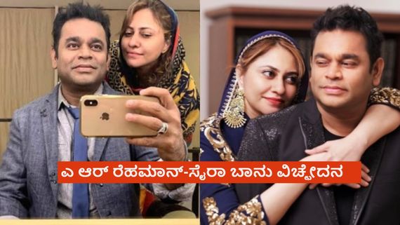 ಶಾಕಿಂಗ್: ಆಸ್ಕರ್ ಪ್ರಶಸ್ತಿ ವಿಜೇತ ಎ ಆರ್‌ ರೆಹಮಾನ್-ಸೈರಾ ಬಾನು ದಾಂಪತ್ಯದಲ್ಲಿ ಬಿರುಕು; 29 ವರ್ಷಗಳ ಬಳಿಕ ವಿಚ್ಛೇದನ 