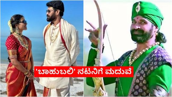47ನೇ ವಯಸ್ಸಿನಲ್ಲಿ 'ಬಾಹುಬಲಿ' ನಟನಿಗೆ ಮದುವೆ; 'ಕೊನೆಗೂ ಮದುವೆಯಾದೆ' ಎಂದು ನಿಟ್ಟುಸಿರು ಬಿಟ್ಟ ಸುಬ್ಬರಾಜು  ​ 