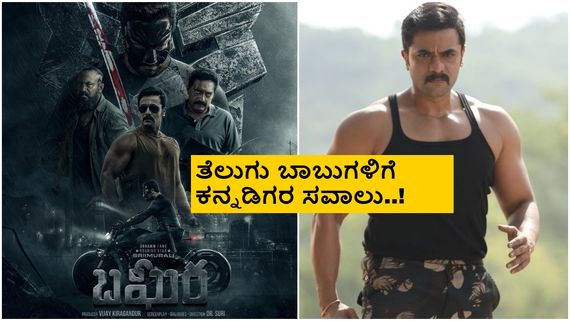 'ಬಘೀರ'ನನ್ನು ತೆಲುಗಿನಲ್ಲಿ ತುಳಿಯುವ ಪ್ರಯತ್ನ ನಡೀತಿದ್ಯಾ? ಕಾರಣವೇನು? 