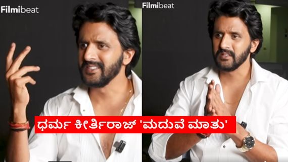 BBK 11: ಮುಗ್ಧ ಮನಸ್ಸಿನ ಬಿಗ್‌ಬಾಸ್ ಸ್ಪರ್ಧಿ ಧರ್ಮ ಕೀರ್ತಿರಾಜ್ ಮದುವೆ ಕೊನೆ ಕ್ಷಣದಲ್ಲಿ ಮುರಿದು ಬಿದ್ದಿದ್ದೇಕೆ?