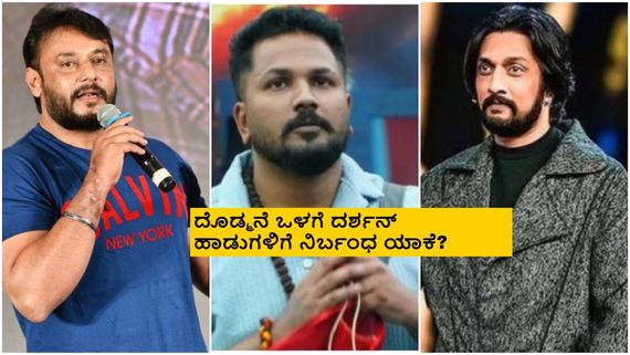 BBK 11: ಬಿಗ್‌ಬಾಸ್ ಮನೆಯಲ್ಲಿ ದರ್ಶನ್ ಹಾಡು ಯಾಕೆ ಹಾಕಲ್ಲ? ವೈಲ್ಡ್ ಕಾರ್ಡ್ ಸ್ಪರ್ಧಿ ರಜತ್ ಮಾಡಿದ್ದೇನು?