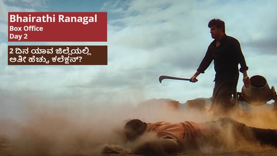 Bhairathi Ranagal Box Office Day 2: 2ನೇ ದಿನವೂ ಶಿವಣ್ಣನಿಗೆ ಜೈಕಾರ; ಬಾಕ್ಸಾಫೀಸ್‌ನಲ್ಲಿ ಕಲೆ ಹಾಕಿದ್ದೆಷ್ಟು? 