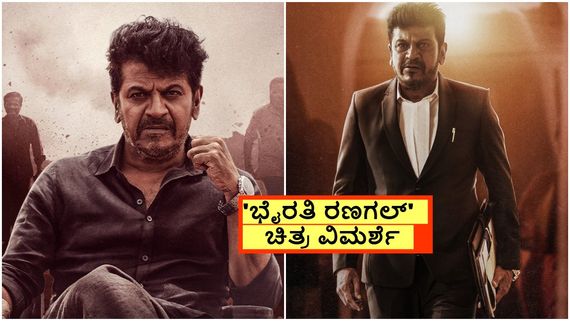 Bhairathi Ranagal Review; ರೋಣಾಪುರದ ಜನರಿಗಾಗಿ ರಕ್ಕಸ ರಣಗಲ್ ರಕ್ತ ಚರಿತ್ರೆ