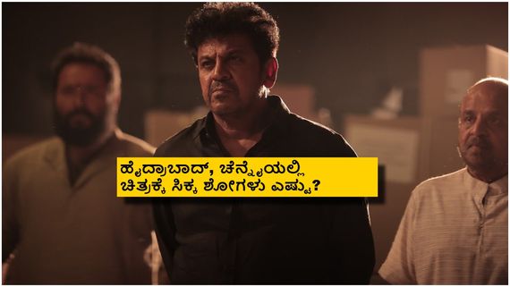 'ಭೈರತಿ ರಣಗಲ್' ತೆಲುಗು, ತಮಿಳು ಅಡ್ವಾನ್ಸ್ ಬುಕ್ಕಿಂಗ್ ಶುರು; ಹೇಗಿದೆ ರೆಸ್ಪಾನ್ಸ್? 