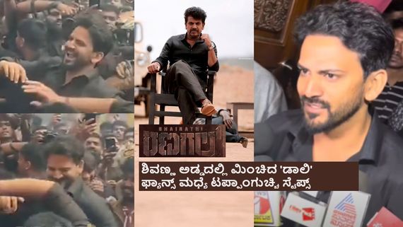 'ಭೈರತಿ ರಣಗಲ್' ಅವತಾರವೆತ್ತಿ ನರ್ತಕಿಗೆ ಬಂದ ಡಾಲಿ; ಬ್ಲ್ಯಾಕ್ ಅಂಡ್ ಬ್ಲ್ಯಾಕ್‌ನಲ್ಲಿ ಮಿಂಚಿದ 'ನಟರಾಕ್ಷಸ' 