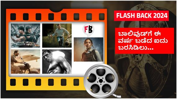 Year Ender 2024 ; ಬಾಲಿವುಡ್ ಬಾಕ್ಸಾಫೀಸ್‌ನಲ್ಲಿ ಮಕಾಡೆ ಮಲಗಿದ 05 ನಿರೀಕ್ಷಿತ ಚಿತ್ರಗಳು...!