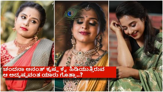 'ಅಣ್ಣಾವ್ರ' ಜೊತೆ ಅಭಿನಯಿಸಿದ್ದ ಈ 'ಕಲಾವಿದ'ನ ಮನೆಗೆ 'ಸೊಸೆ'ಯಾಗಿ ಹೋಗಲಿದ್ದಾರೆ 'ಲಕ್ಷ್ಮೀ ನಿವಾಸ'ದ ಚಿನ್ನು ಮರಿ..!