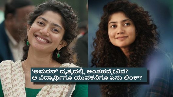 'ಅಮರನ್' ದೃಶ್ಯದಿಂದ ವಿದ್ಯಾರ್ಥಿಗೆ ಸಂಕಷ್ಟ;  ಸಾಯಿ ಪಲ್ಲವಿ ಎಂದು ಪೋನ್ ಮೇಲೆ ಫೋನ್