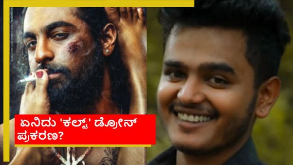 ಆತ್ಮಹತ್ಯೆಗೆ ಯತ್ನಿಸಿದ ಡ್ರೋನ್ ಆಪರೇಟರ್;  ಜಮೀರ್ ಪುತ್ರ ಝೈದ್ ಖಾನ್ 'ಕಲ್ಟ್'  ತಂಡದ ವಿರುದ್ಧ ದೂರು 