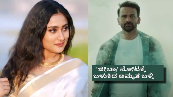 ಅಮೃತಾ ಅಯ್ಯಂಗಾರ್‌ಗೆ ವಿಲನ್ ಆದ ಡಾಲಿ; ಆದರೆ, ಇಲ್ಲೊಂದು ಸ್ಮಾಲ್ ಟ್ವಿಸ್ಟ್ 