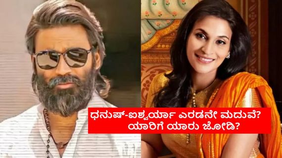 ಅಣ್ಣನಂತೆ ಧನುಷ್.. ತಂಗಿಯಂತೆ ಐಶ್ವರ್ಯಾ; ಡಿವೋರ್ಸ್ ಮಂಜೂರು ಬೆನ್ನಲ್ಲೇ 2ನೇ ಮದುವೆ ಸಜ್ಜು? 