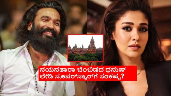 ಮದ್ರಾಸ್ ಕೋರ್ಟ್‌ನಲ್ಲಿ ಸಿವಿಲ್ ಮೊಕದ್ಧಮೆ ದಾಖಲಿಸಿದ ಧನುಷ್; ನಯನತಾರಾಗೆ ಉತ್ತರ ಕೊಡಿ ಎಂದ ಕೋರ್ಟ್ 