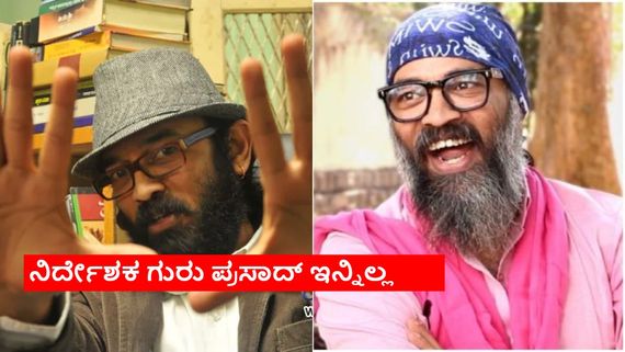 'ಮಠ', 'ಎದ್ದೇಳು ಮಂಜುನಾಥ' ಸಿನಿಮಾ ನಿರ್ದೇಶಕ ಗುರುಪ್ರಸಾದ್ ಆತ್ಮಹತ್ಯೆ; ಕೊಳೆತ ಸ್ಥಿತಿಯಲ್ಲಿ ಶವ ಪತ್ತೆ