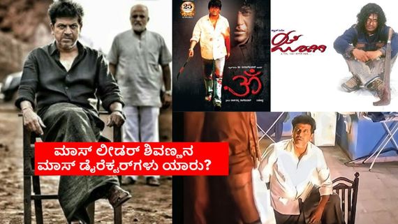 ಶಿವಣ್ಣನ ಕೈಗೆ ಲಾಂಗ್ ಕೊಟ್ಟು ಇತಿಹಾಸ ಸೃಷ್ಟಿಸಿದ ನಿರ್ದೇಶಕರು ಯಾರ್‍ಯಾರು? ನಿಮ್ಮ ಲಿಸ್ಟ್‌ನಲ್ಲಿ ಇವರಿದ್ದಾರಾ? 