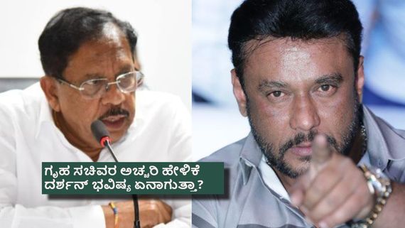 ಸುಪ್ರೀಂ ಮೇಲ್ಮನವಿ ಬಗ್ಗೆ ಗೃಹ ಸಚಿವ ಡಾ. ಜಿ ಪರಮೇಶ್ವರ್ ಹೇಳಿಕೆ; ಮತ್ತೆ ಸಂಕಷ್ಟಕ್ಕೆ ಸಿಲುಕುತ್ತಾರಾ ದರ್ಶನ್? 