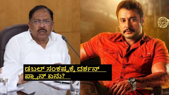 ದರ್ಶನ್ ಡಬಲ್ ಸಂಕಷ್ಟ; ಒಂದ್ಕಡೆ ಸುಪ್ರೀಂ ಕೋರ್ಟ್‌ಗೆ ಅರ್ಜಿ..ಇನ್ನೊಂದ್ಕಡೆ ಚಾರ್ಜ್‌ಶೀಟ್ 