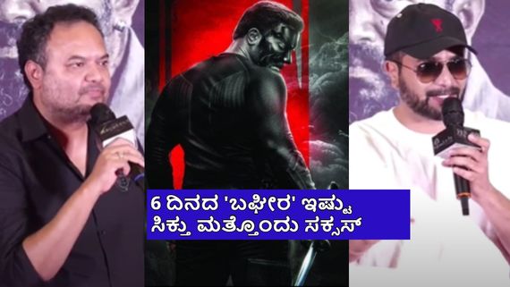 ಶ್ರೀಮುರಳಿ 'ಬಘೀರ' ಸಿನಿಮಾ ಬಾಕ್ಸಾಫೀಸ್ ಗೆದ್ದಿತೇ? ಕಲೆಕ್ಷನ್‌ ಬಗ್ಗೆ ನಿರ್ದೇಶಕರಿಂದ ಅಧಿಕೃತ ಘೋಷಣೆ 