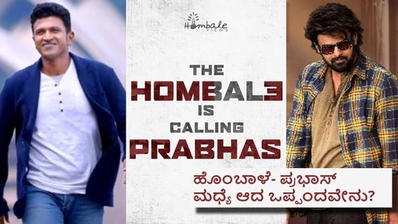 ಅಪ್ಪು ಬಳಿಕ ಹೊಂಬಾಳೆಗೆ ಡಾರ್ಲಿಂಗ್ ಆದ ಪ್ರಭಾಸ್; ಬ್ಯಾಕ್ ಟು ಬ್ಯಾಕ್ 3 ಸಿನಿಮಾ ಘೋಷಣೆ 