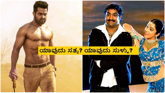 ಜ್ಯೂ. ಎನ್‌ಟಿಆರ್ ದಿಢೀರ್ ತೂಕ ಇಳಿಸಿದ್ದೇಗೆ? ಗೊಂದಲ ಸೃಷ್ಟಿಸಿದ ನಟನ ಹೇಳಿಕೆಗಳು 